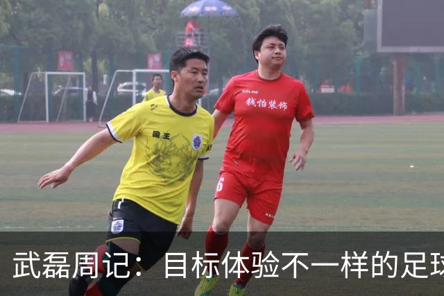 武磊周记：目标体验不一样的足球 这是追寻的意义