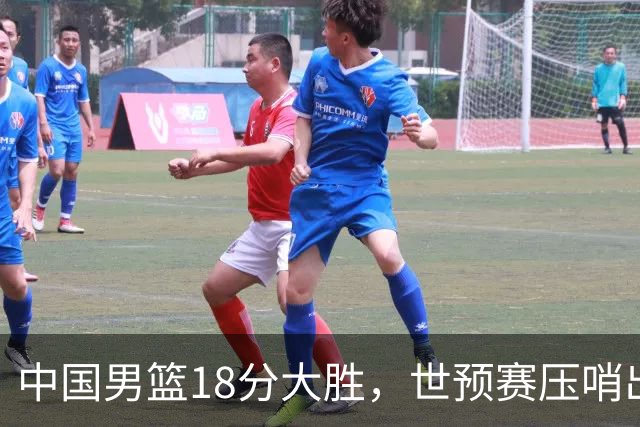 中国男篮18分大胜，世预赛压哨出线！剩一个悬念：日韩或联手做局